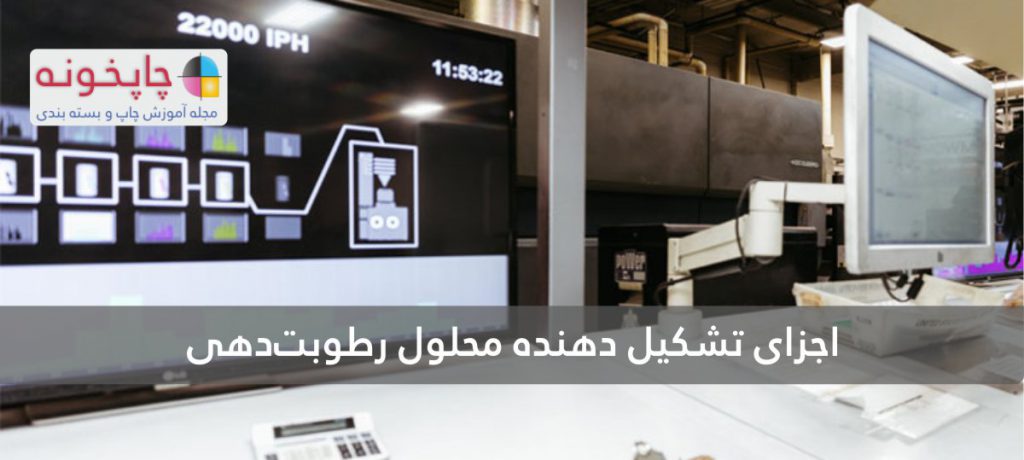 اجزای تشکیل دهنده محلول رطوبتدهی