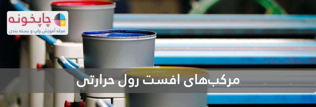 مرکبهای افست رول حرارتی