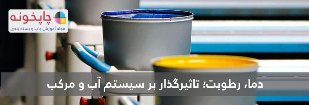 دما، رطوبت؛ تاثیرگذار بر سیستم آب و مرکب