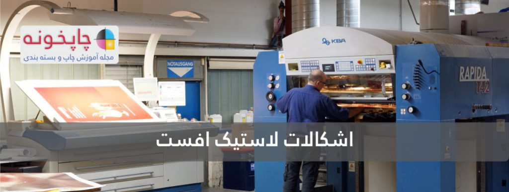 اشکالات لاستیک افست