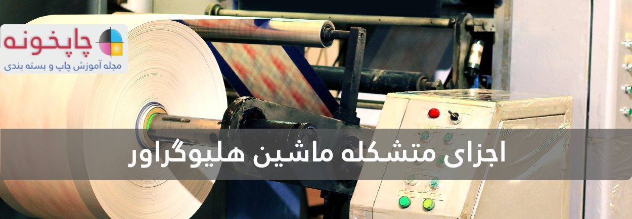 اجزای متشکله ماشین هلیوگراور