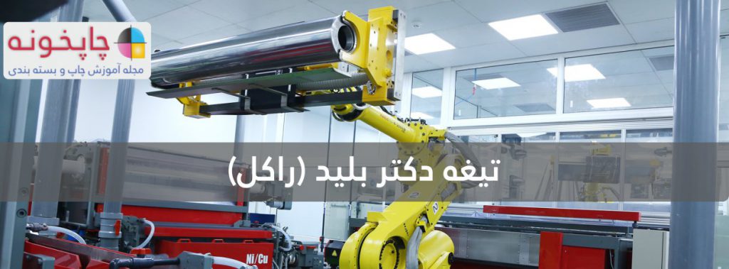 تیغه دکتر بلید (راکل)