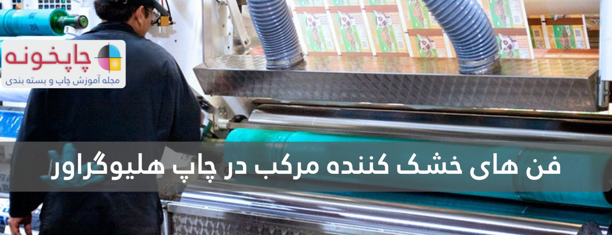 فن های خشک کننده مرکب در چاپ هلیوگراور