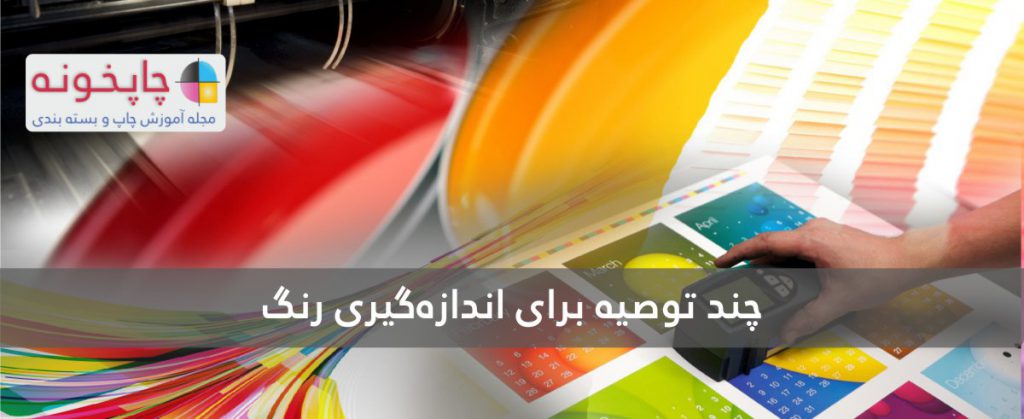 چند توصیه برای اندازهگیری رنگ