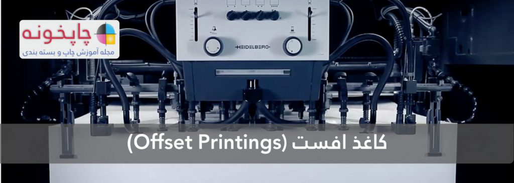 کاغذ افست (Offset Printings)