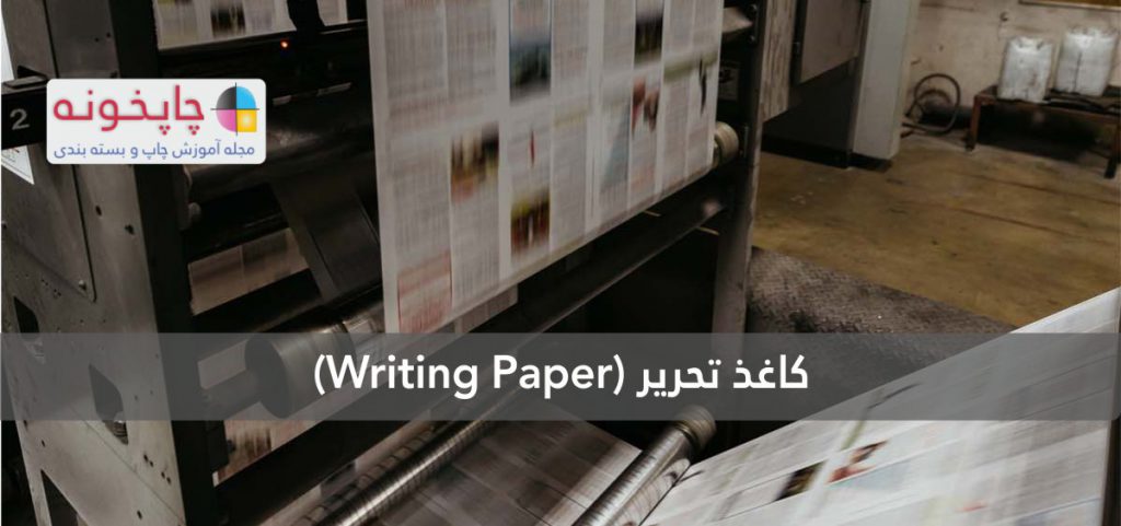 کاغذ تحریر (Writing Paper)