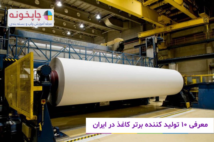 معرفی 10 تولید کننده برتر کاغذ در ایران