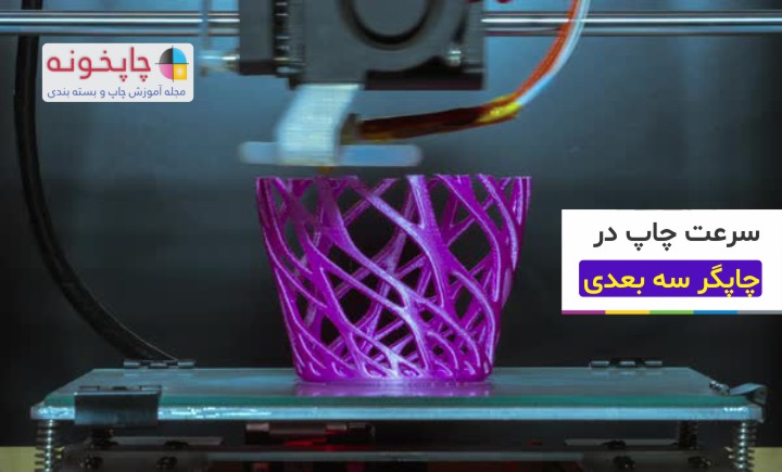 سرعت چاپ در چاپگر سه بعدی