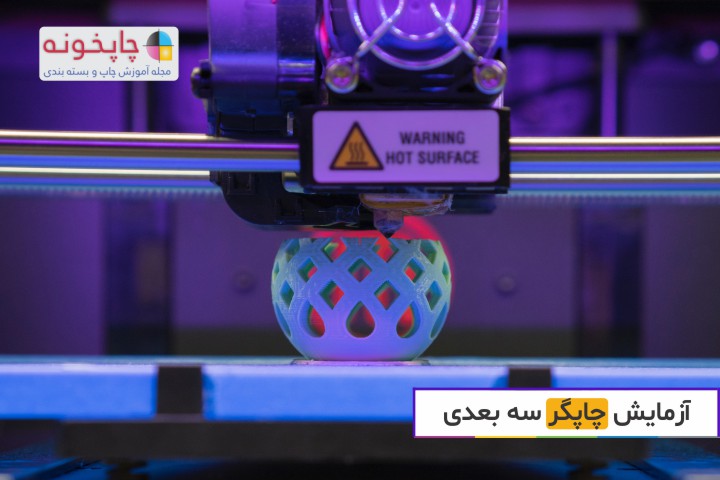 آزمایش چاپگر سه بعدی