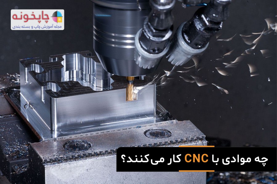 چه موادی با CNC کار می‌کنند؟