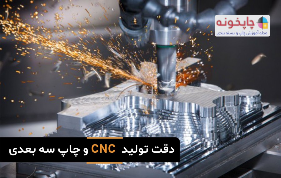 دقت تولید CNC و چاپ سه بعدی