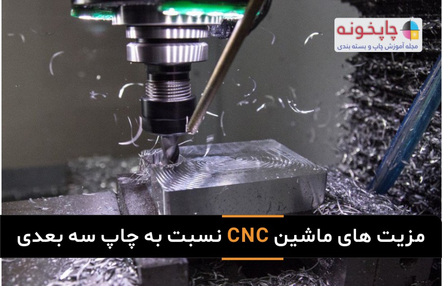 مزیت های ماشین کاری CNC نسبت به چاپ سه بعدی
