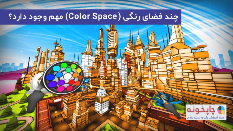 چند فضای رنگی (Color Space) مهم وجود دارد؟