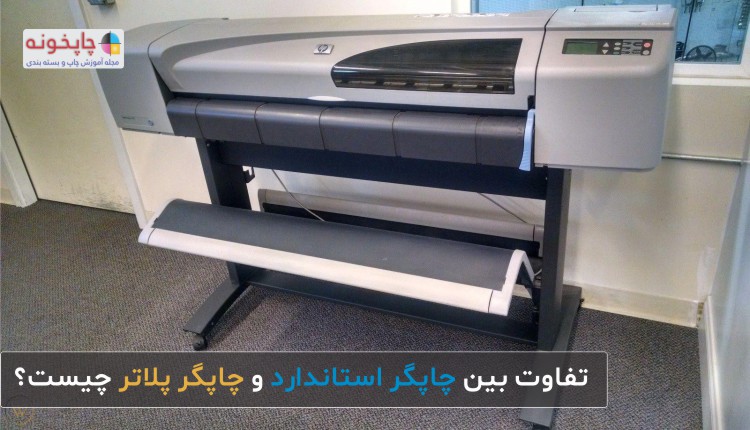 تفاوت بین چاپگر استاندارد و چاپگر پلاتر چیست؟