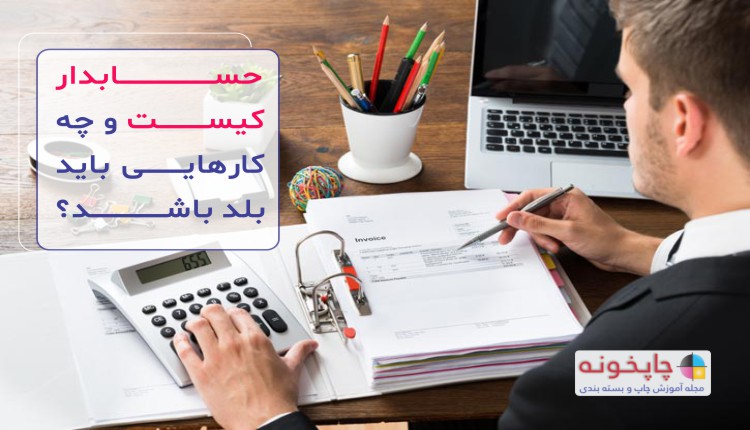 حسابدار کیست و چه کارهایی باید بلد باشد؟