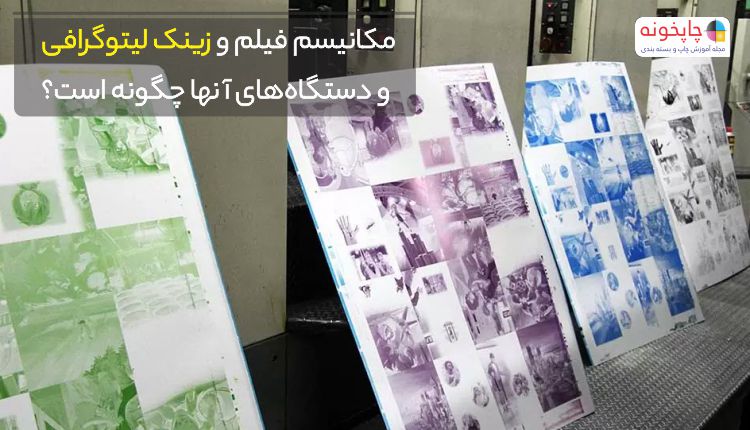مکانیسم فیلم و زینک لیتوگرافی و دستگاههای آنها چگونه است؟