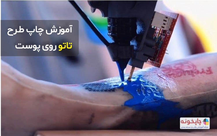 چاپ طرح تاتو روی پوست و انتقال طرح تاتو روی پوست