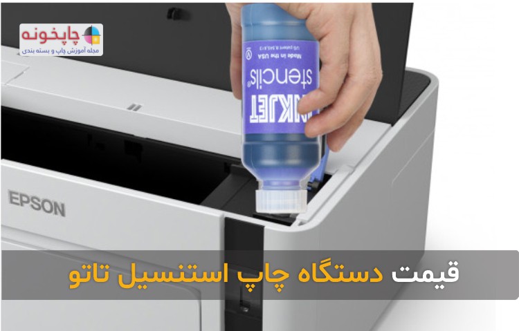 قیمت دستگاه چاپ استنسیل تاتو