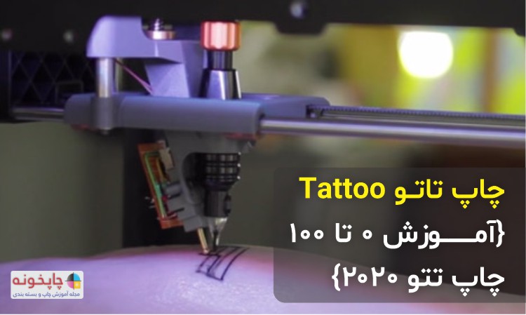 چاپ تاتو Tattoo {آموزش 0 تا 100 چاپ تتو 2020}{آپدیت شد} - مجله چاپخونه