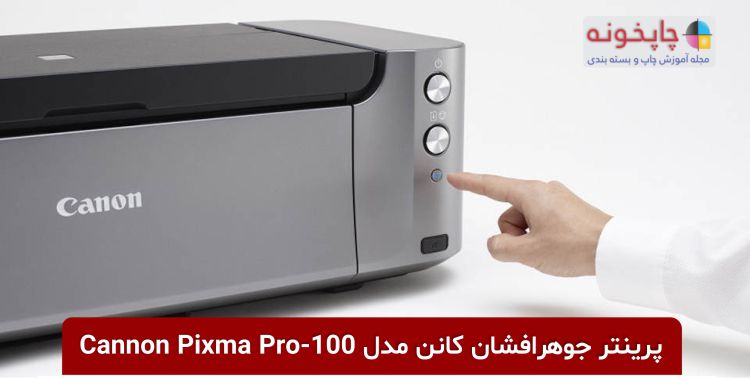 پرینتر جوهرافشان کانن مدل Cannon Pixma Pro-100