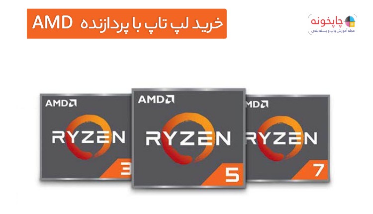 خرید لپ تاپ با پردازنده AMD Ryzen 4000 و Ryzen 5000