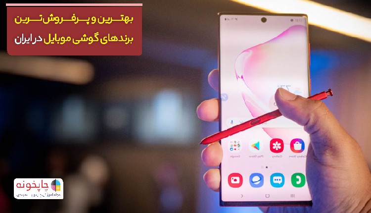 بهترین و پرفروش‌ترین برندهای گوشی موبایل در ایران