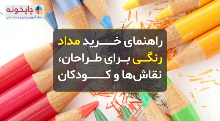 راهنمای خرید مداد رنگی برای طراحان، نقاش‌ها و کودکان