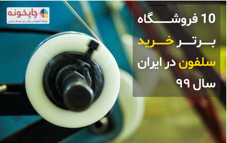 10 فروشگاه برتر خرید سلفون در ایران سال 99