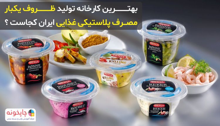 بهترین کارخانه تولید ظروف یکبار مصرف پلاستیکی غذایی ایران کجاست ؟