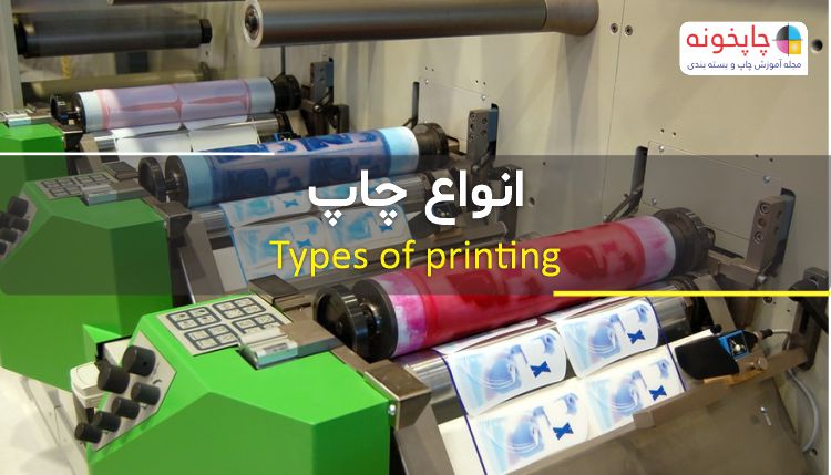 انواع مختلف چاپ چیست؟