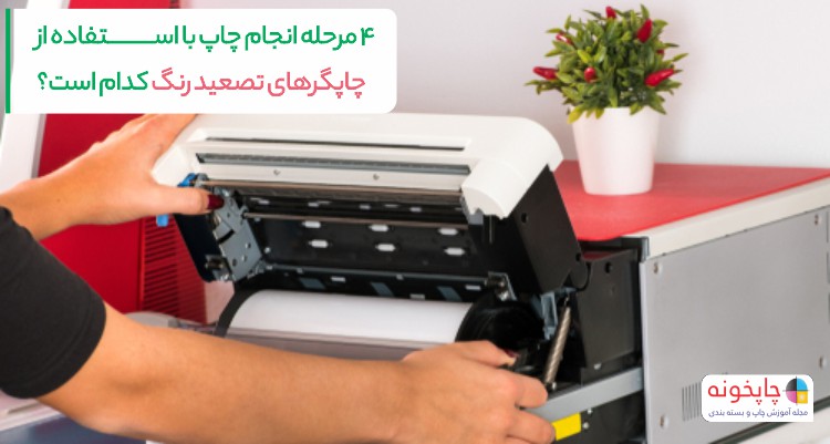 چهار مرحله انجام چاپ با استفاده از چاپگرهای تصعید رنگ کدام است؟