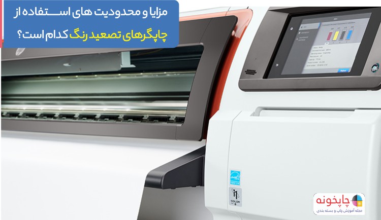 مزایا و محدودیت­ های استفاده از چاپگرهای تصعید رنگ کدام است؟