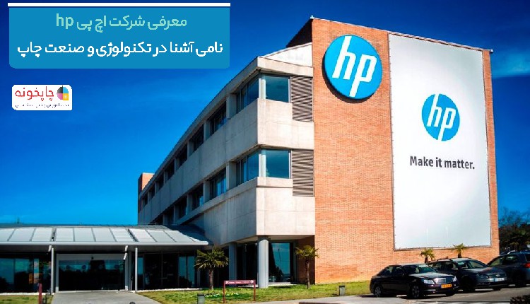 معرفی شرکت اچ ‌پی hp؛ نامی آشنا در تکنولوژی و صنعت چاپ