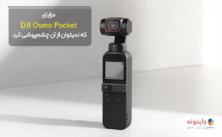 مزایای DJI Osmo Pocket که نمیتوان از آن چشم‌پوشی کرد: