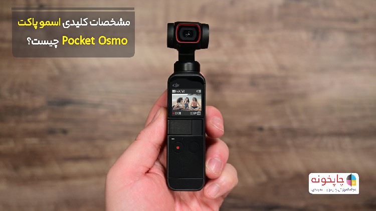 مشخصات کلیدی اسمو پاکت Osmo Pocket چیست؟