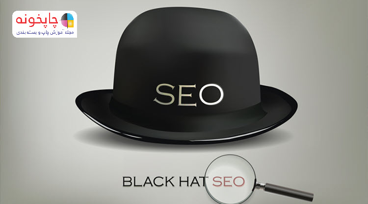 سئو کلاه سیاه (Black Hat SEO) چیست ؟