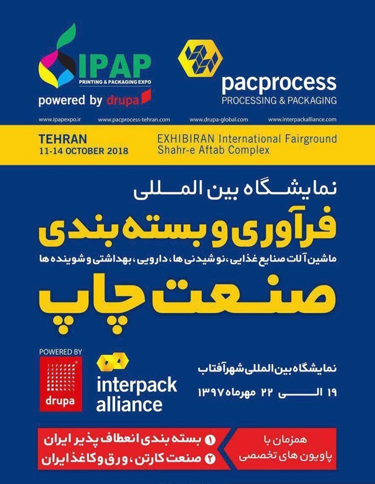نمایشگاه بین المللی صنعت بسته بندی و فرآوری pacprocess شهر آفتاب تهران