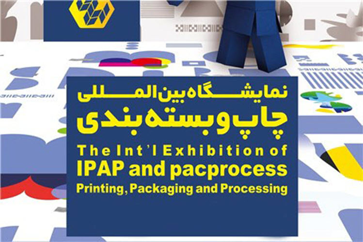 نمایشگاه بین المللی صنعت بسته بندی و فرآوری pacprocess تهران