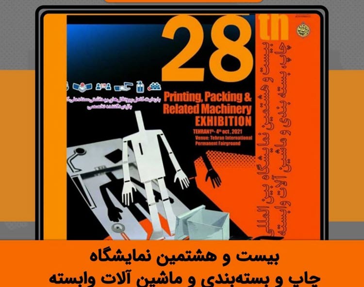 نمایشگاه بین المللی چاپ، بسته بندی و ماشین آلات وابسته تهران