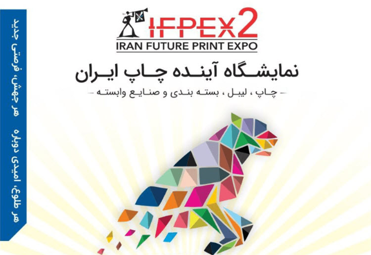 نمایشگاه آینده چاپ IFPEX؛ پرهیاهو بدون جذابیت و نوآوری